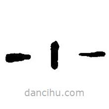 篆刻字典写的篆书小