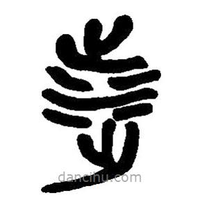 篆刻字典寫的篆書涉
