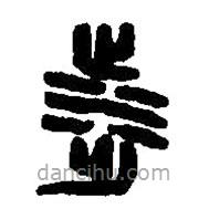 篆刻字典寫的篆書涉