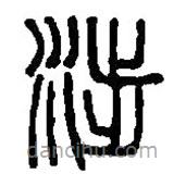 篆刻字典寫的篆書涉