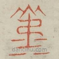 廣金石韻府寫的篆書淑