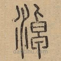 說(shuō)文廣義寫(xiě)的篆書(shū)淖