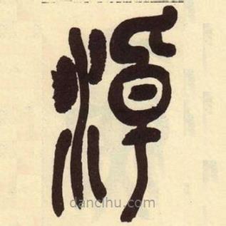吳昌碩寫(xiě)的篆書(shū)淖
