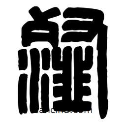 篆刻寫的篆書瀣