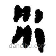 简帛写的篆书水