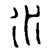 篆刻字典写的篆书水