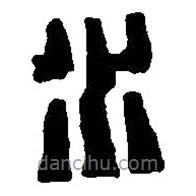 篆刻字典写的篆书水