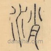 彭玉雯写的篆书消