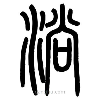 顧建平寫的篆書淌