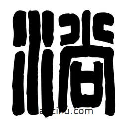 篆刻寫的篆書淌