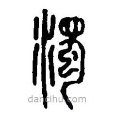 篆刻字典寫的篆書濁