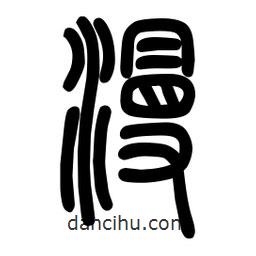 粗篆写的篆书漫