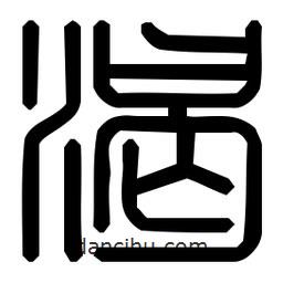 印篆體寫的篆書渴