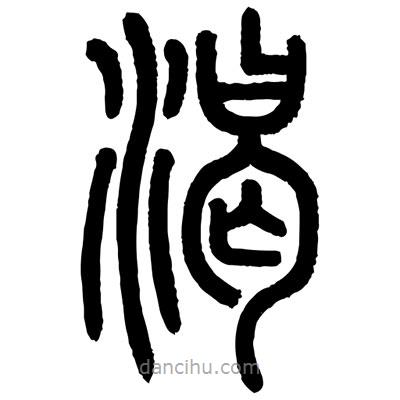 顧建平寫的篆書渴