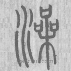 说文解字真本写的篆书澡