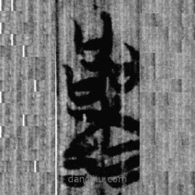 上博簡寫的篆書澡