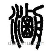 篆刻字典寫(xiě)的篆書(shū)涸