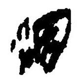 簡帛寫的篆書洇