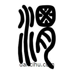 粗篆写的篆书渭