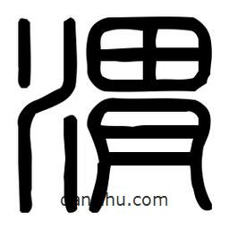 印篆體寫的篆書渭