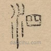 說文廣義寫的篆書泗