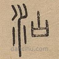 说文广义写的篆书汕