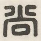 漢印分韻選集寫的篆書尚