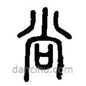 篆刻字典寫的篆書尚