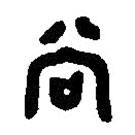 篆刻字典寫的篆書尚