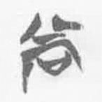 清華簡字表寫的篆書尚