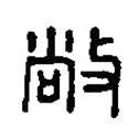 篆刻字典寫(xiě)的篆書(shū)敞