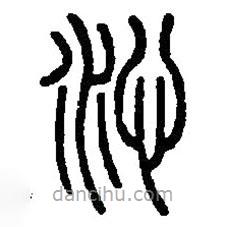 篆刻字典寫的篆書沁