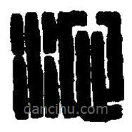 篆刻字典写的篆书沁