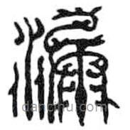 鳥(niǎo)蟲(chóng)篆全書(shū)寫(xiě)的篆書(shū)漏
