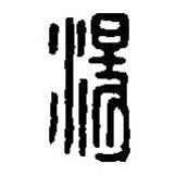 篆刻字典寫的篆書湯