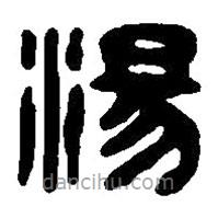 篆刻字典寫的篆書湯