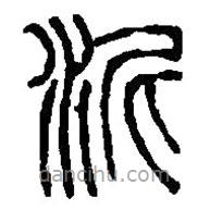 篆刻字典寫的篆書泥