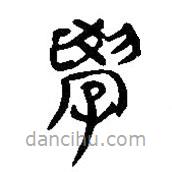 簡帛寫的篆書學(xué)
