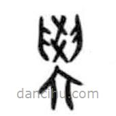 甲骨文寫的篆書學(xué)