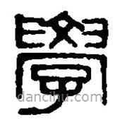 篆刻字典寫的篆書學(xué)