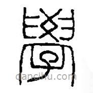 篆刻字典寫的篆書學(xué)