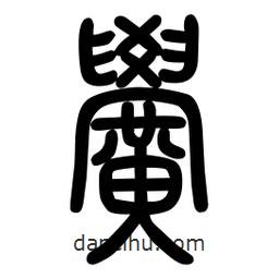 粗篆寫的篆書黌