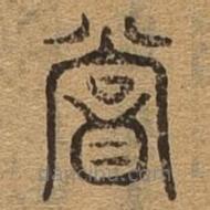 千文六書統(tǒng)要寫的篆書嘗