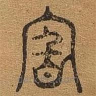 千文六書統(tǒng)要寫的篆書嘗