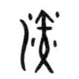 甲骨文寫(xiě)的篆書(shū)演
