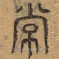 千文六书统要写的篆书裳