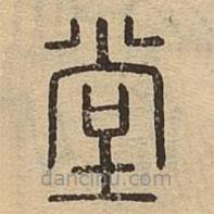 說(shuō)文廣義寫的篆書(shū)堂