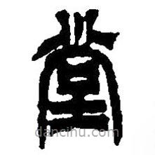 篆刻字典寫的篆書堂