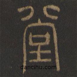 玉煙堂法帖寫的篆書堂