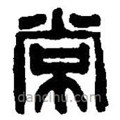 篆刻字典寫的篆書常